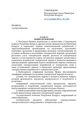 Правила электроснабжения (Республика Беларусь)