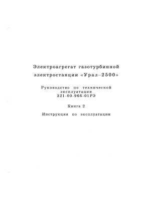 Иноземцев А.А. Электроагрегат газотурбинной электростанции Урал-2500