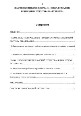 Подготовка и внедрение контрольных измерительных материалов на уроках литературы при изучении творчества М.А. Булгакова