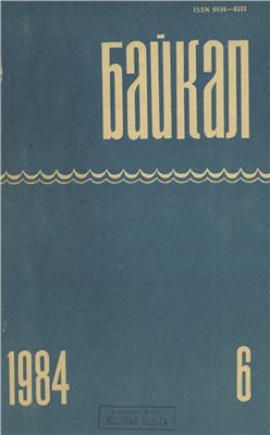Байкал 1984 №06