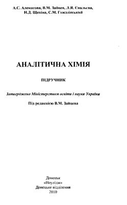 Алемасова А.С., Зайцев В.М. та ін. Аналітична хімія