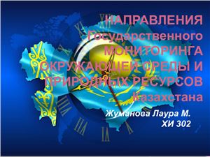 Направления государственного мониторинга окружающей среды и природных ресурсов Казахстана