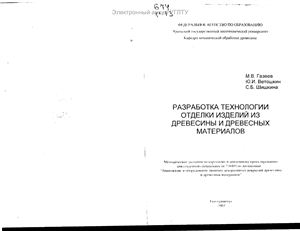 Газеев М.В., Ветошкин Ю.И. Разработка технологии отделки из древесины и древесных материалов