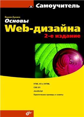Дунаев В.В. Основы Web-дизайна. Самоучитель
