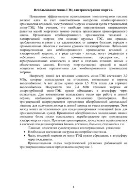 Александровская А.И. Использование мини-ТЭЦ для тригенерации энергии