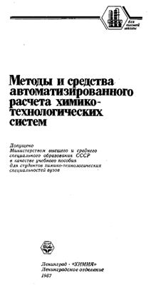 Кузичкин И.В. Методы и средства автоматизированного расчета химико-технологических схем