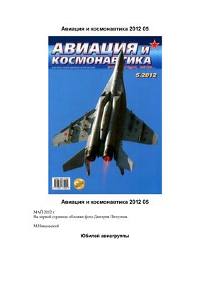 Авиация и космонавтика 2012 №05