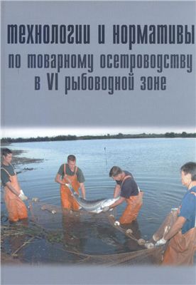 Судакова Н.В. (ред.) и др. Технологии и нормативы по товарному осетроводству в VI рыбоводной зоне