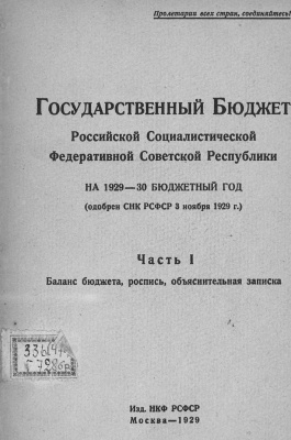 Государственный Бюджет РСФСР на 1929-30 бюджетный год. Часть 1