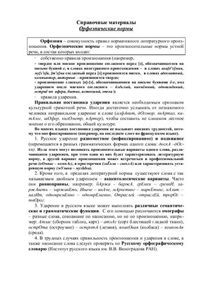 Справочный материал - Нормы русского языка