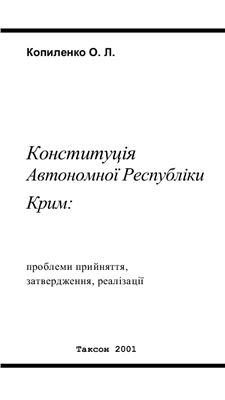 Копиленко О.Л. Конституція Автономної Республіки Крим: проблеми прийняття, затвердження, реалізації