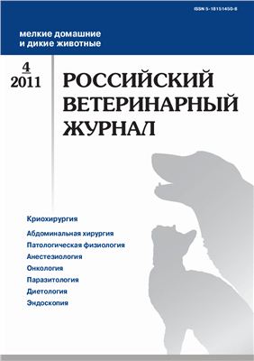Российский ветеринарный журнал. Мелкие домашние и дикие животные 2011 №04