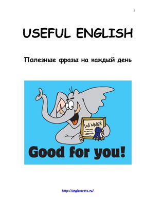 Useful English. Полезные фразы на каждый день
