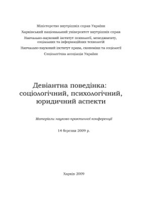 Рущенко І.П. (ред.) Девіантна поведінка: соціологічний, психологічний, юридичний аспекти 2009