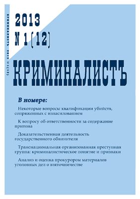 КриминалистЪ 2013 №01 (12)