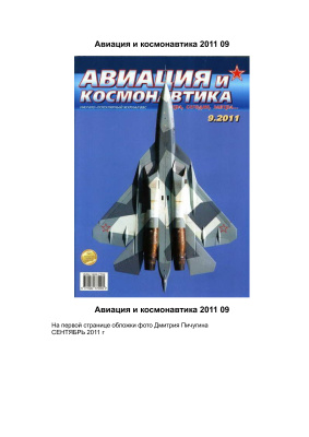 Авиация и космонавтика 2011 №09