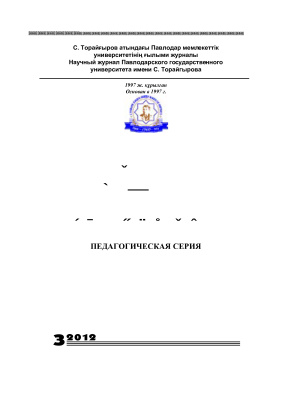 Вестник ПГУ. Педагогическая серия 2012 №03