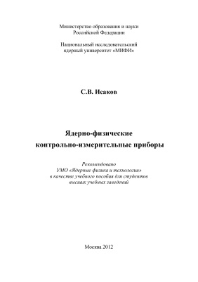 Исаков С.В. Ядерно-физические контрольно-измерительные приборы