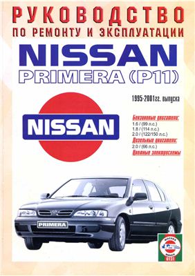 Nissan Primera P11 1995-2001 г