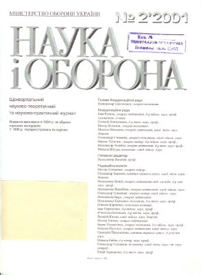 Наука і оборона 2001 №02