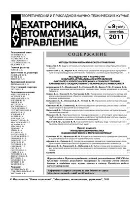 Мехатроника, автоматизация, управление 2011 №09
