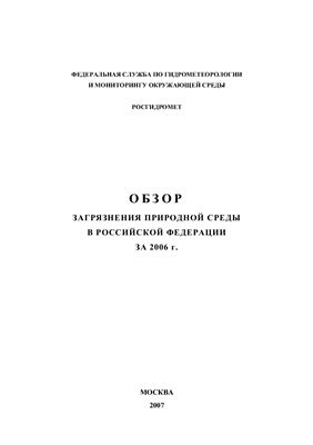 Обзор состояния и загрязнения окружающей среды в Российской Федерации за 2006 г