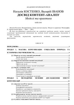 Костенко Н., Іванов В. Досвід контент-аналізу: моделі та практики