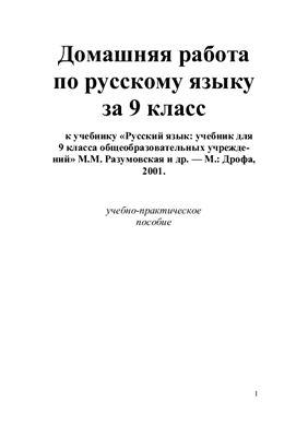 Домашняя работа по русскому языку за 9 класс