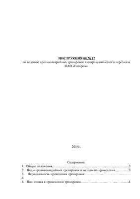 Инструкция по ведению противоаварийных тренировок электротехнического персонала ОАО Газпром