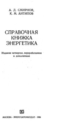 Смирнов А.Д., Антипов К.М. Справочная книжка энергетика