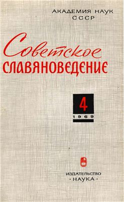 Советское славяноведение 1969 №04