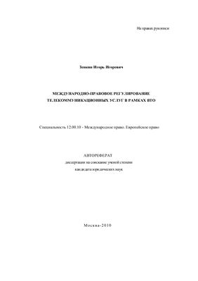 Зенкин И.И. Международно-правовое регулирование телекоммуникационных услуг в рамках ВТО