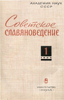 Советское славяноведение 1966 №01