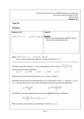 Дифференциальные уравнения(9 этап из 9). Вариант 1