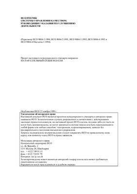 ИСО/ПМС9004. Руководящие указания по улучшению деятельности