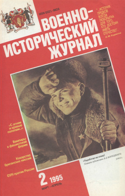 Военно-исторический журнал 1995 №02