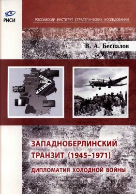 Беспалов В.А. Западноберлинский транзит (1945-1971): дипломатия холодной войны