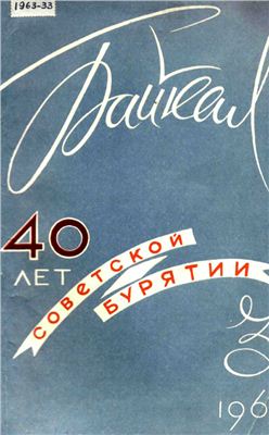 Байкал 1963 №03