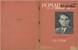 Роман-газета 1958 №09