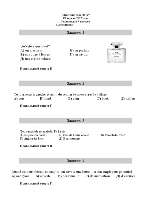 Задания конкурса по французскому языку Лингвистёнок-2012, 3-11 классы