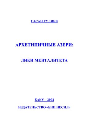 Гулиев Г. Архетипичные азери: лики менталитета