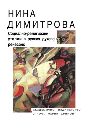 Димитрова Н. Социално-религиозни утопии в руския духовен ренесанс
