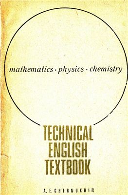 Чернухин А. Технический английский язык. Technical English Textbook