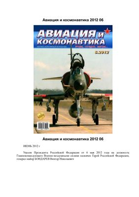 Авиация и космонавтика 2012 №06