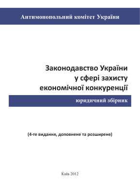 Цушко В. (ред.) Законодавство України у сфері захисту економічної конкуренції