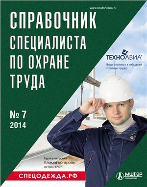 Справочник специалиста по охране труда 2014 №07