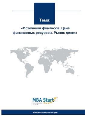МВА-Start - Источники финансов. Цена финансовых ресурсов. Рынок денег