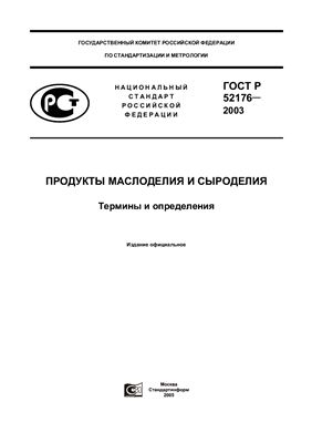 ГОСТ Р 52176-2003 Продукты маслоделия и сыроделия. Термины и определения