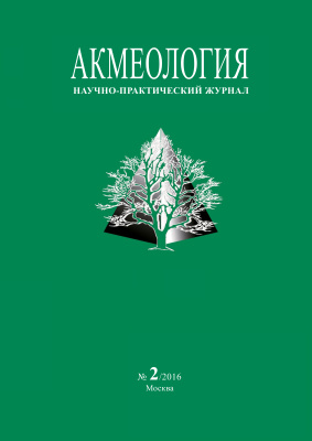 Акмеология 2016 №02 (58)