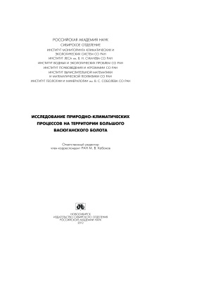 Кабанов М.В. (Ред.) Исследование природно-климатических процессов на территории Большого Васюганского болота